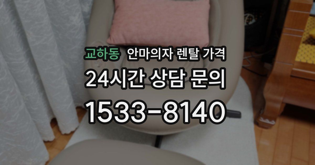교하동 안마의자 렌탈 가격