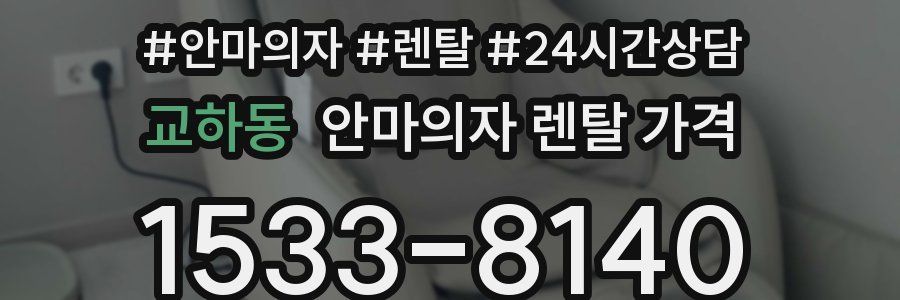 교하동 안마의자 렌탈 가격