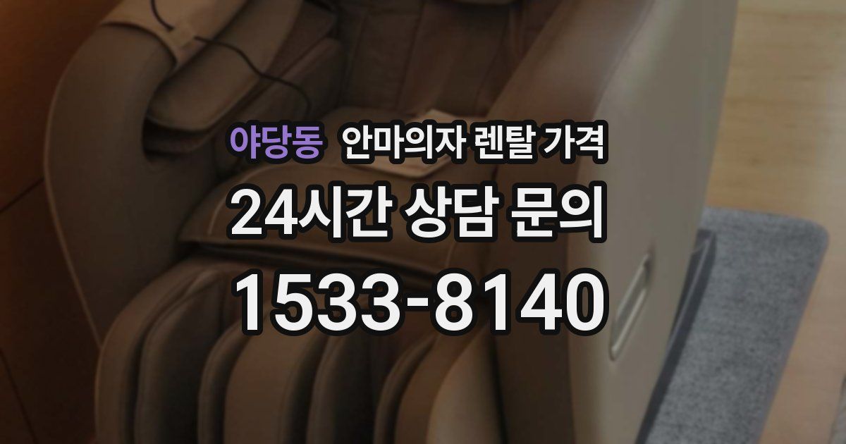 야당동 안마의자 렌탈 가격