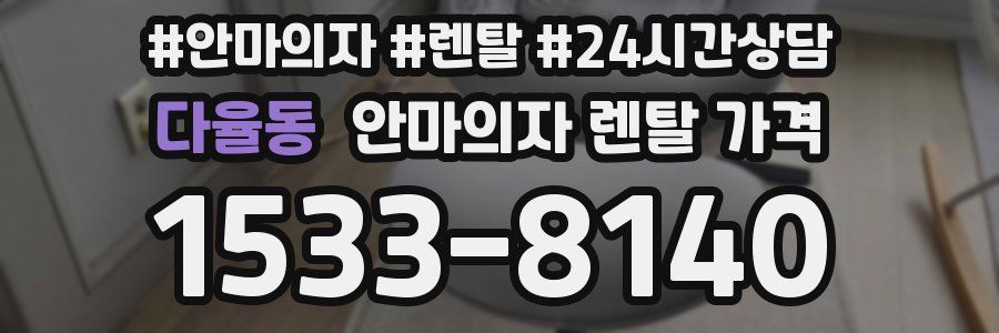 다율동 안마의자 렌탈 가격