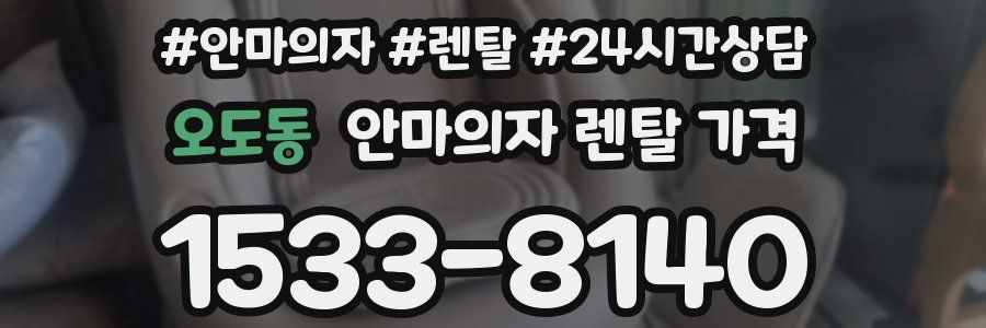 오도동 안마의자 렌탈 가격