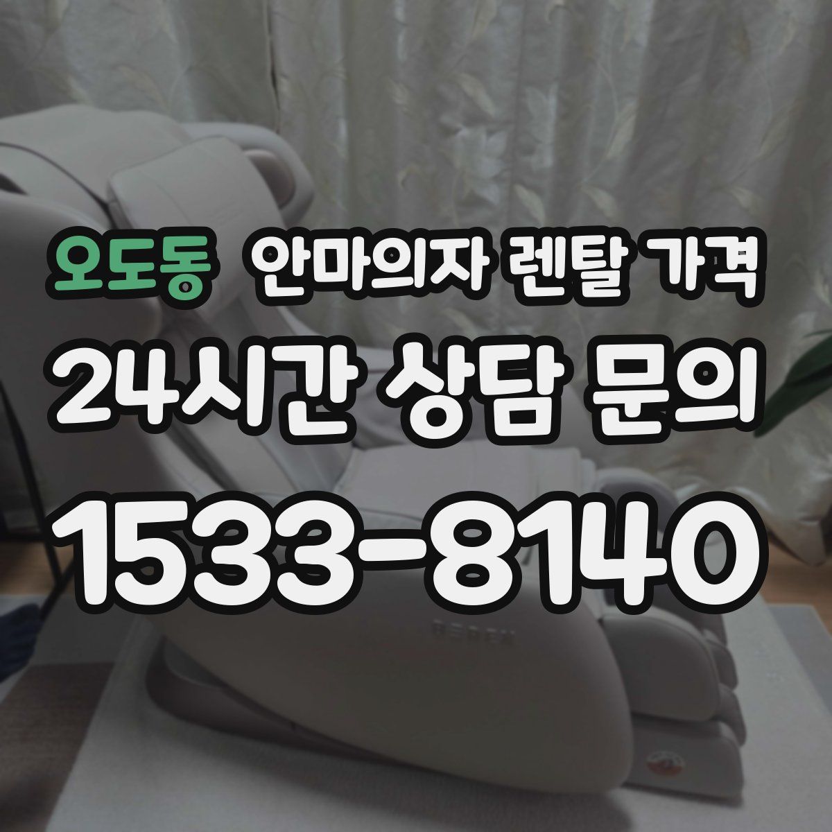 오도동 안마의자 렌탈 가격