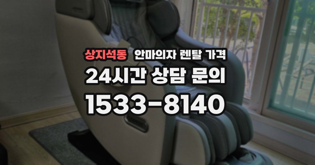 상지석동 안마의자 렌탈 가격
