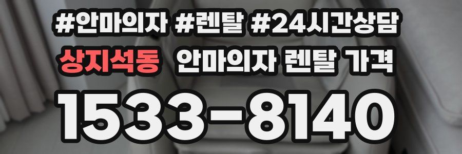 상지석동 안마의자 렌탈 가격