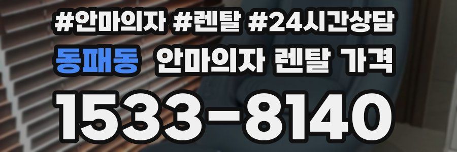 동패동 안마의자 렌탈 가격