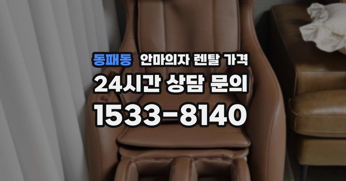 동패동 안마의자 렌탈 가격