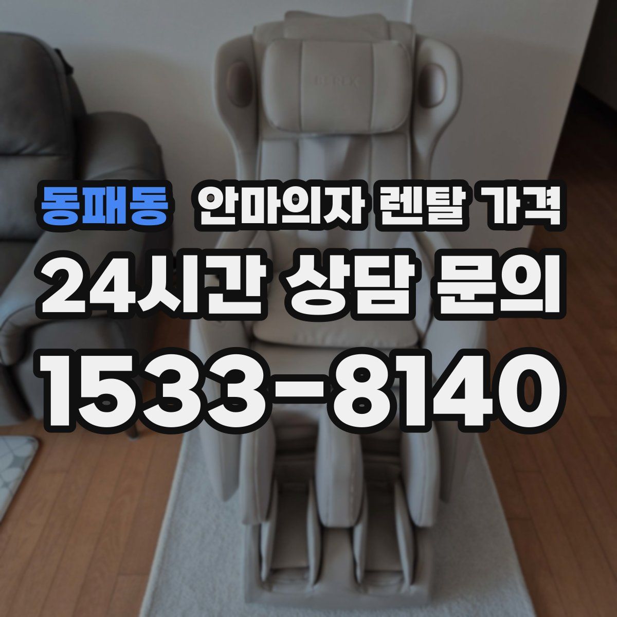 동패동 안마의자 렌탈 가격