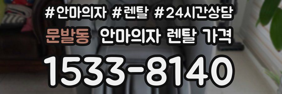 문발동 안마의자 렌탈 가격