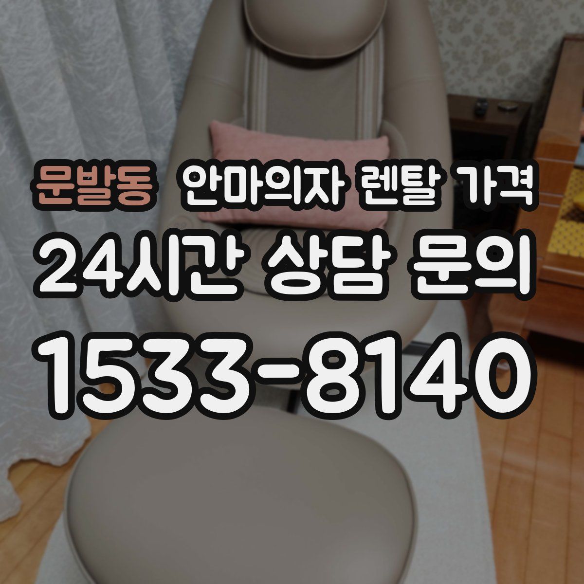 문발동 안마의자 렌탈 가격