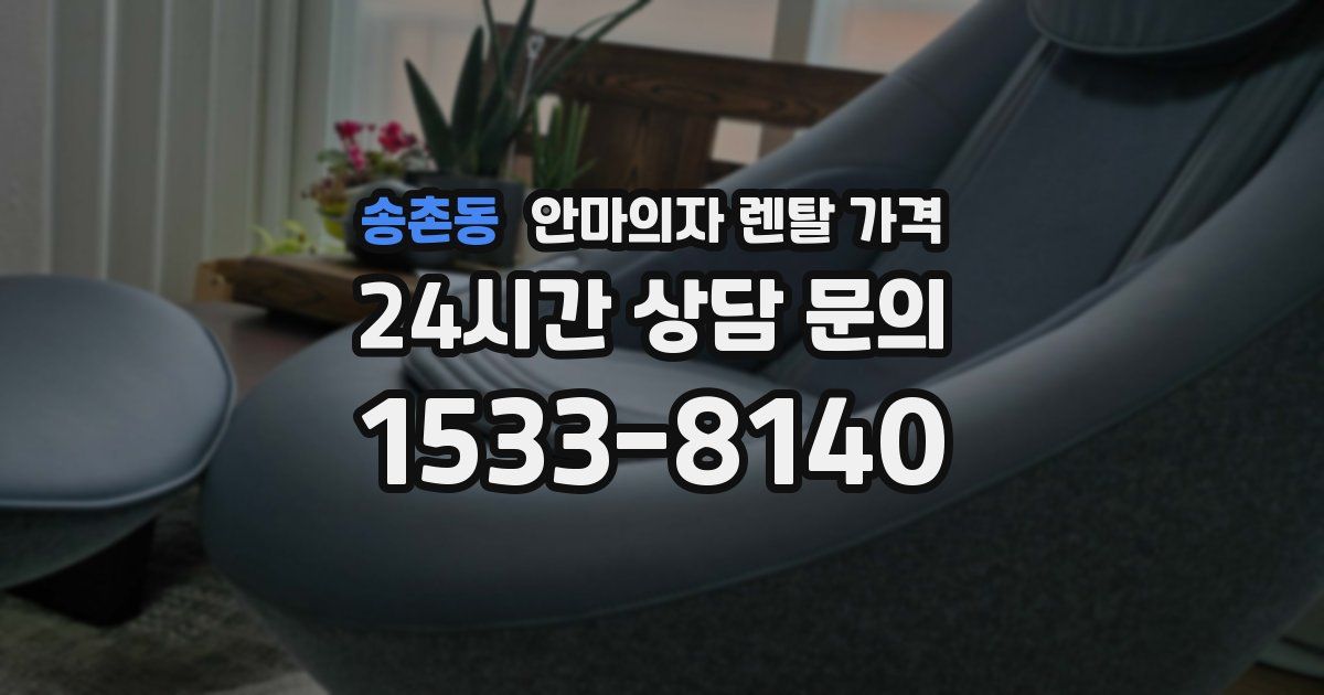 송촌동 안마의자 렌탈 가격