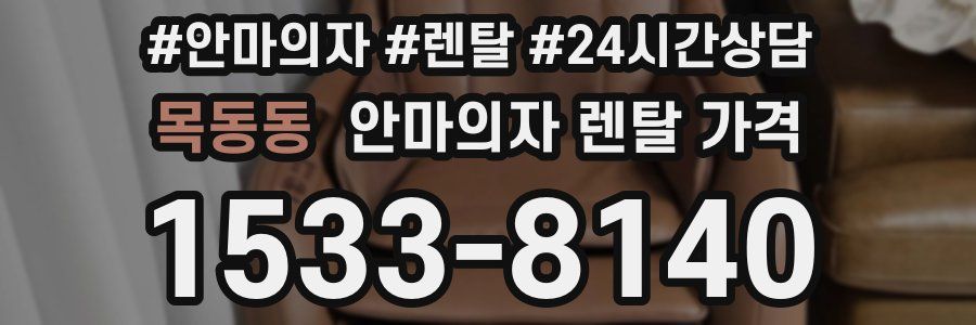 목동동 안마의자 렌탈 가격