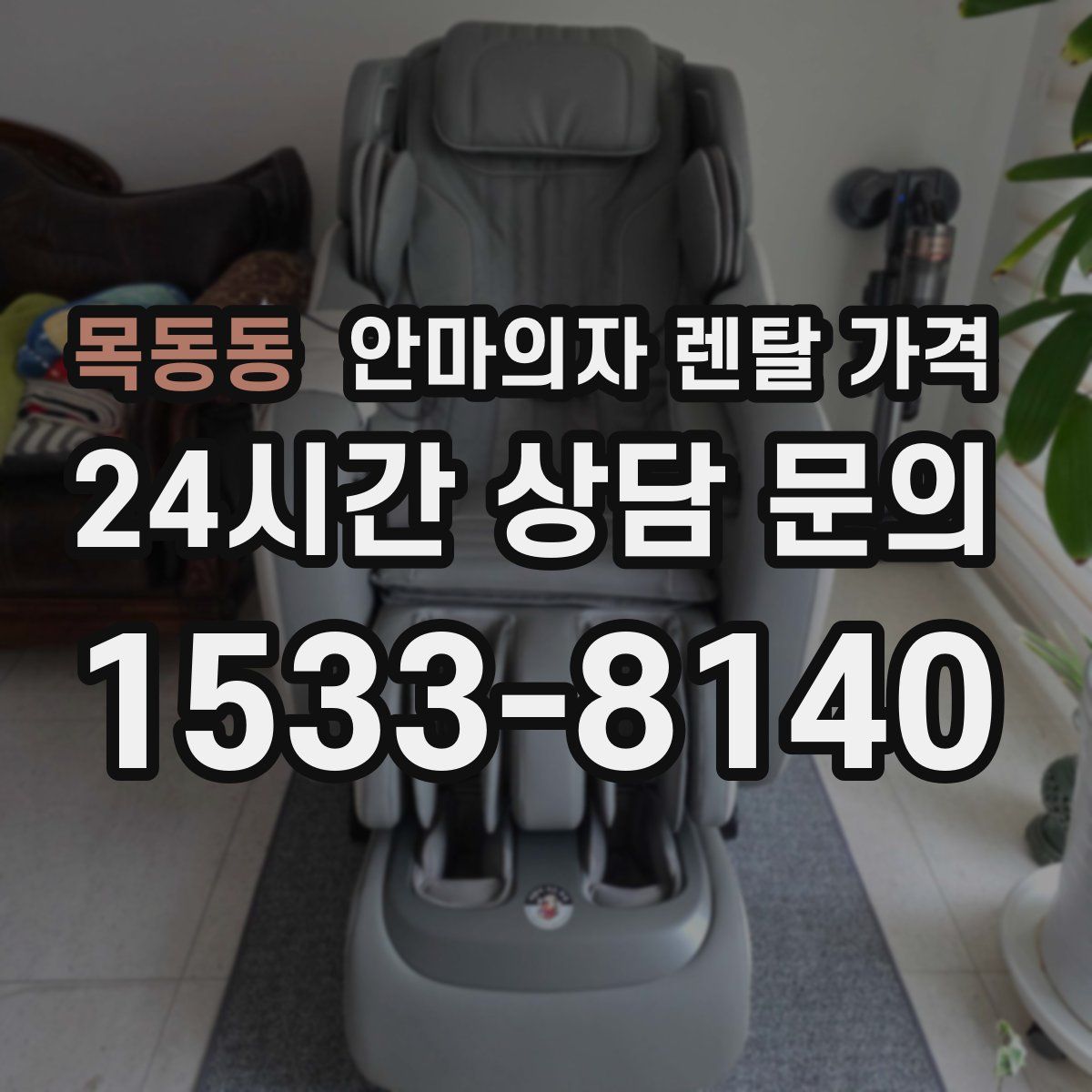 목동동 안마의자 렌탈 가격