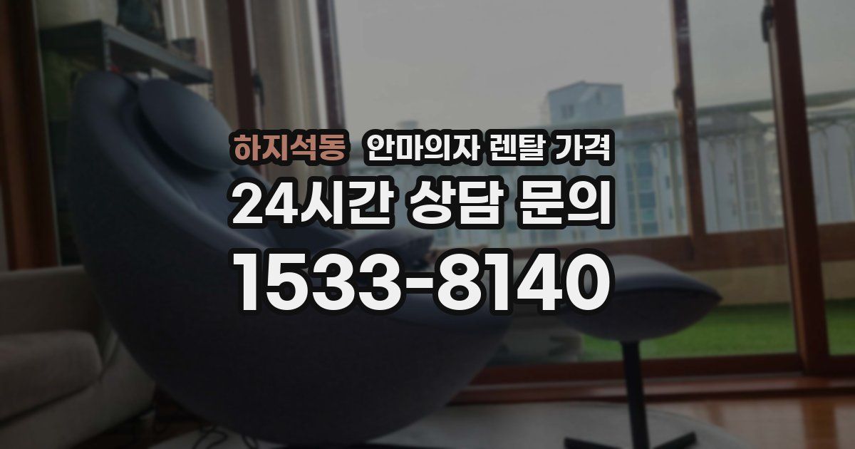 하지석동 안마의자 렌탈 가격