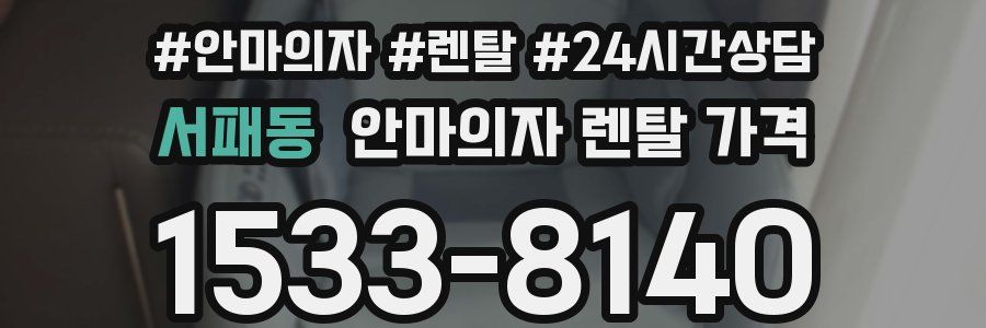 서패동 안마의자 렌탈 가격