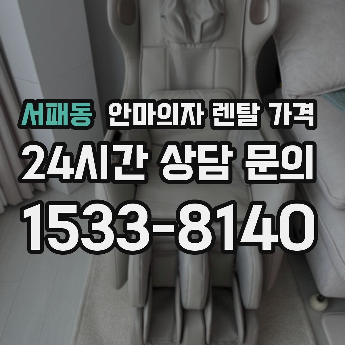 서패동 안마의자 렌탈 가격