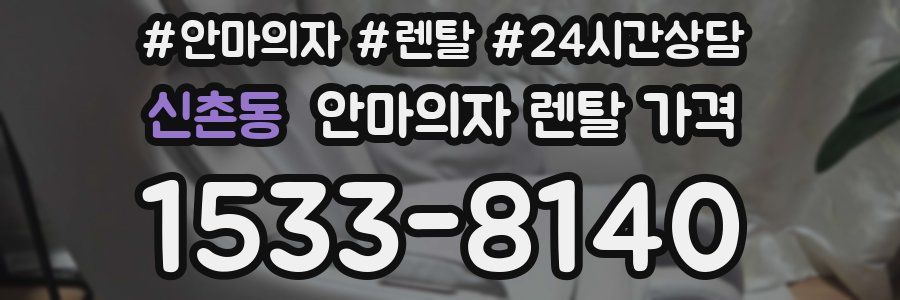 신촌동 안마의자 렌탈 가격