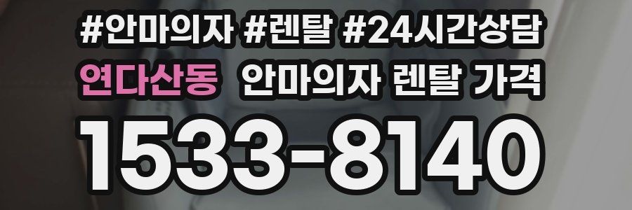 연다산동 안마의자 렌탈 가격