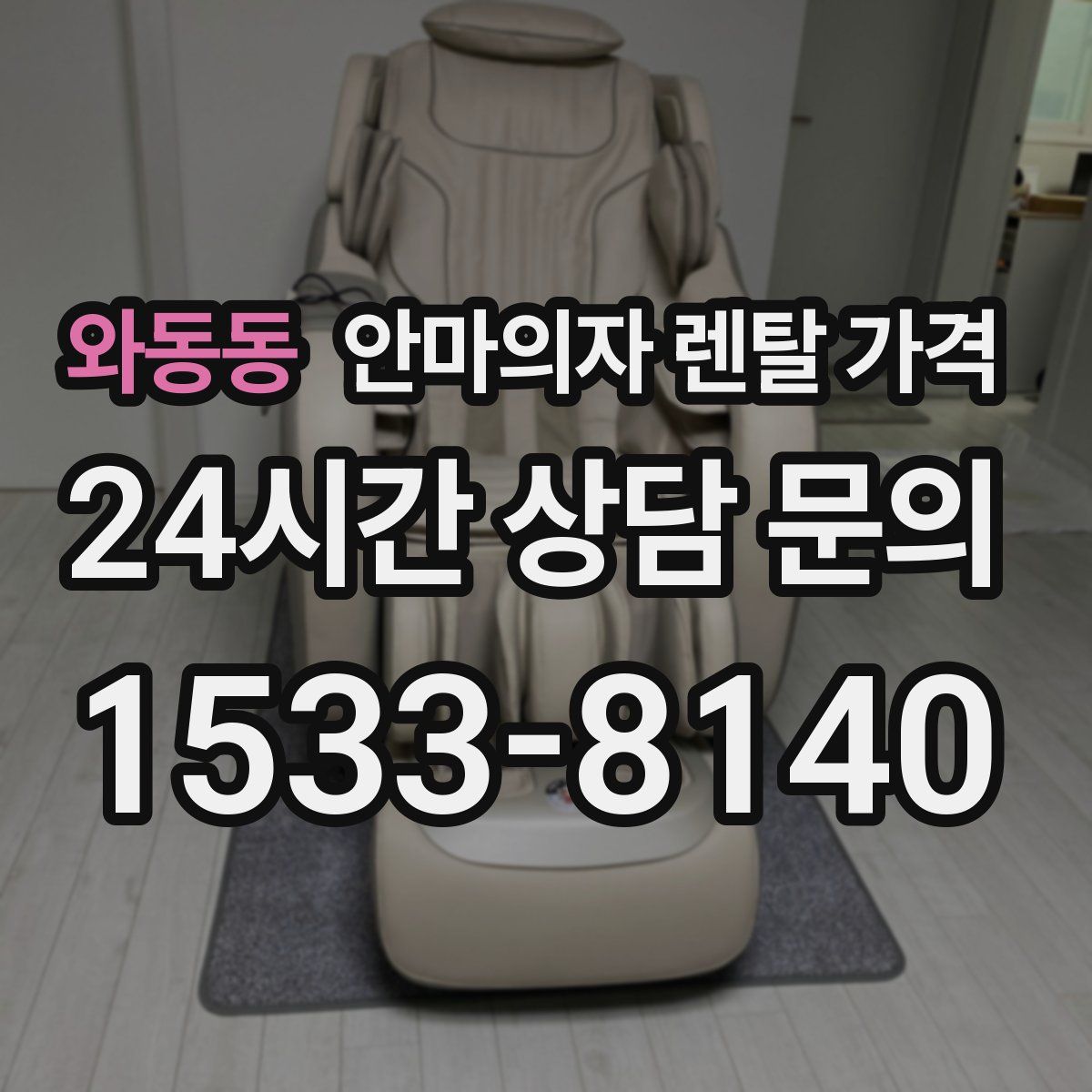 와동동 안마의자 렌탈 가격