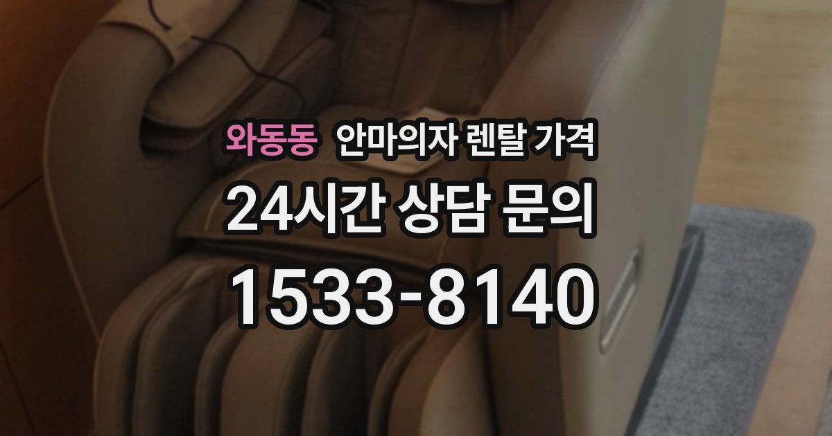 와동동 안마의자 렌탈 가격