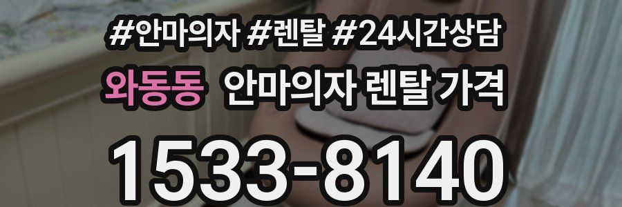와동동 안마의자 렌탈 가격