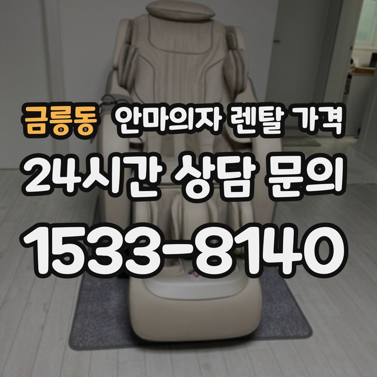 금릉동 안마의자 렌탈 가격