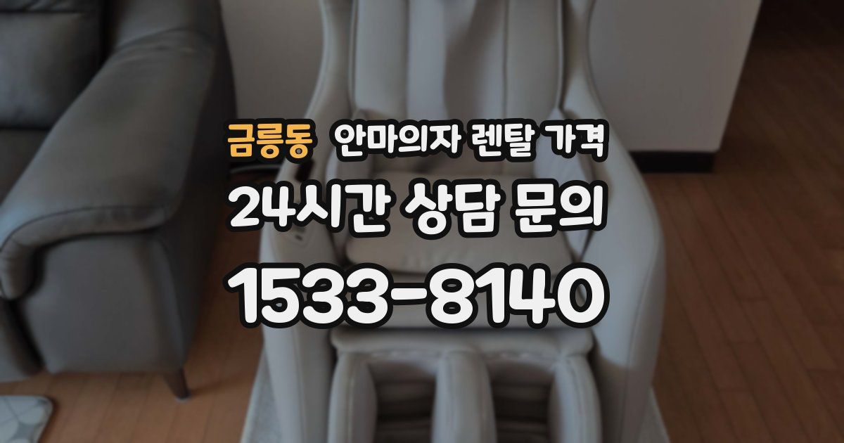 금릉동 안마의자 렌탈 가격