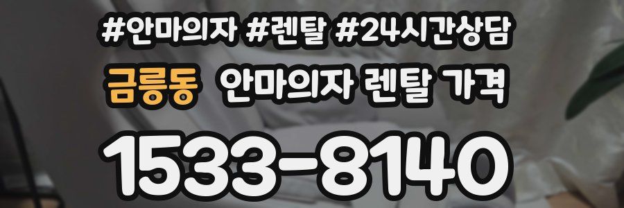 금릉동 안마의자 렌탈 가격
