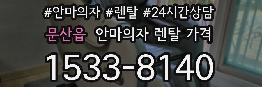 문산읍 안마의자 렌탈 가격