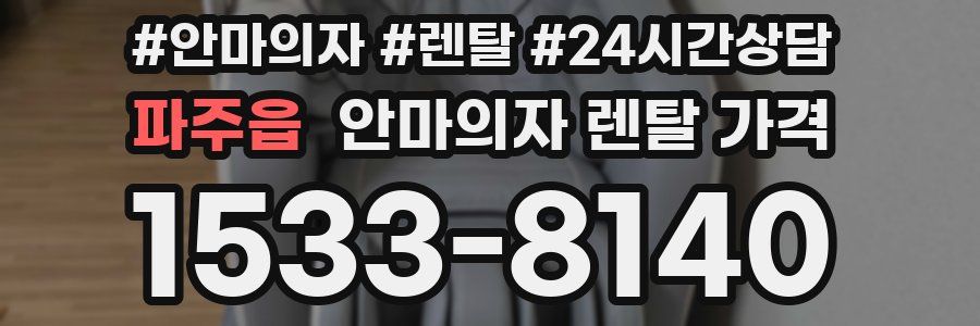 파주읍 안마의자 렌탈 가격