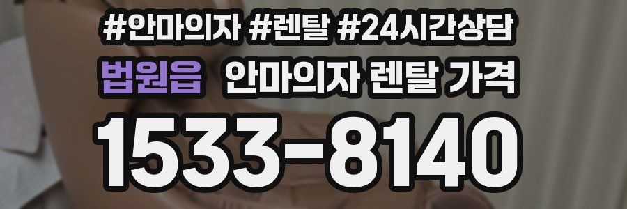 법원읍 안마의자 렌탈 가격