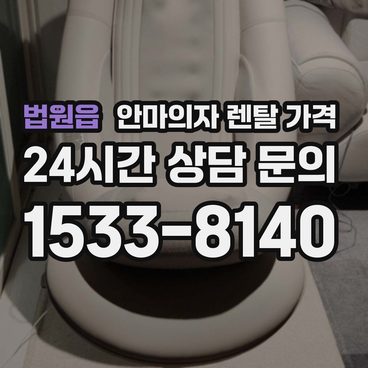 법원읍 안마의자 렌탈 가격
