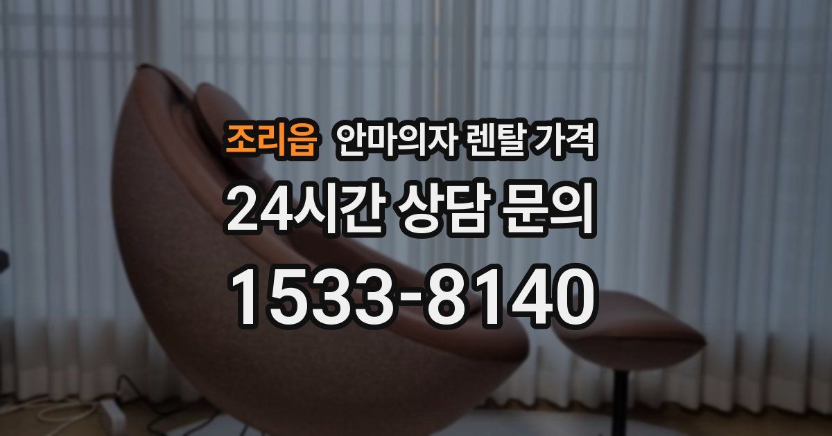 조리읍 안마의자 렌탈 가격