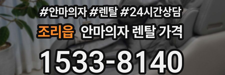 조리읍 안마의자 렌탈 가격