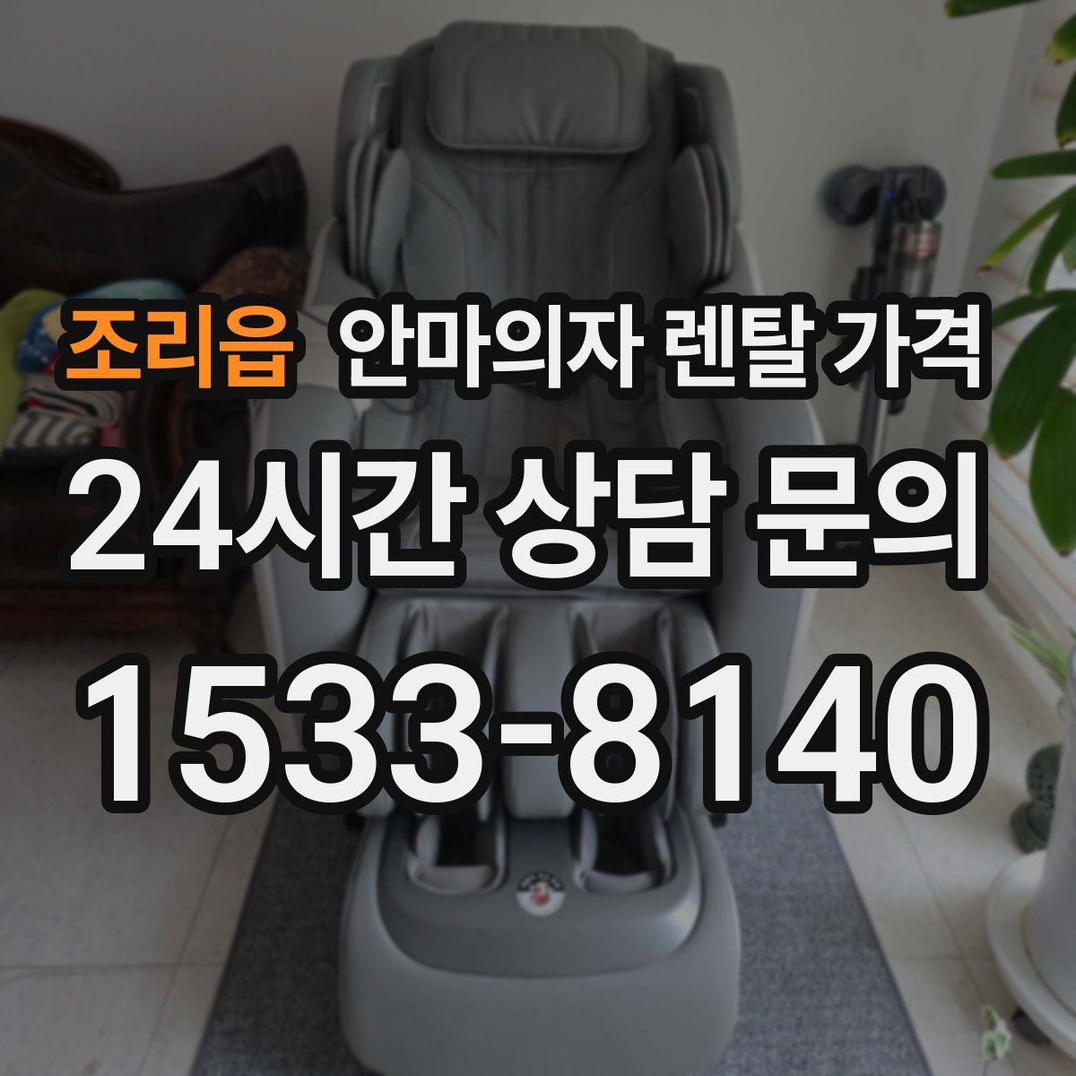 조리읍 안마의자 렌탈 가격