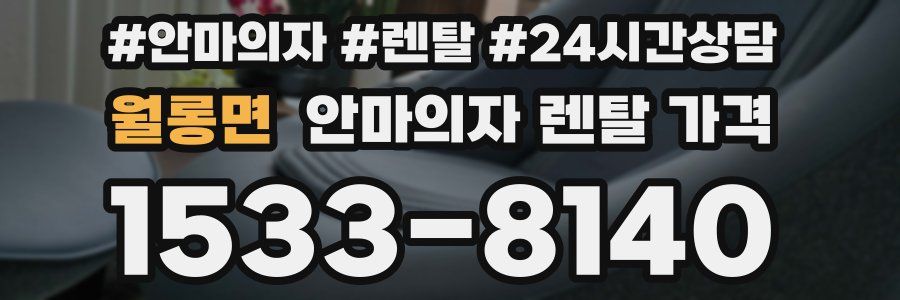 월롱면 안마의자 렌탈 가격
