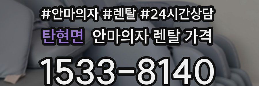 탄현면 안마의자 렌탈 가격