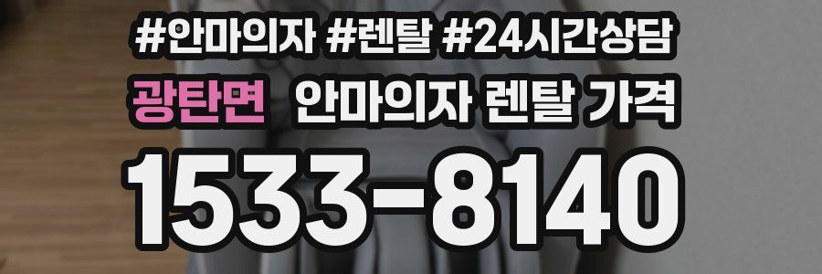 광탄면 안마의자 렌탈 가격