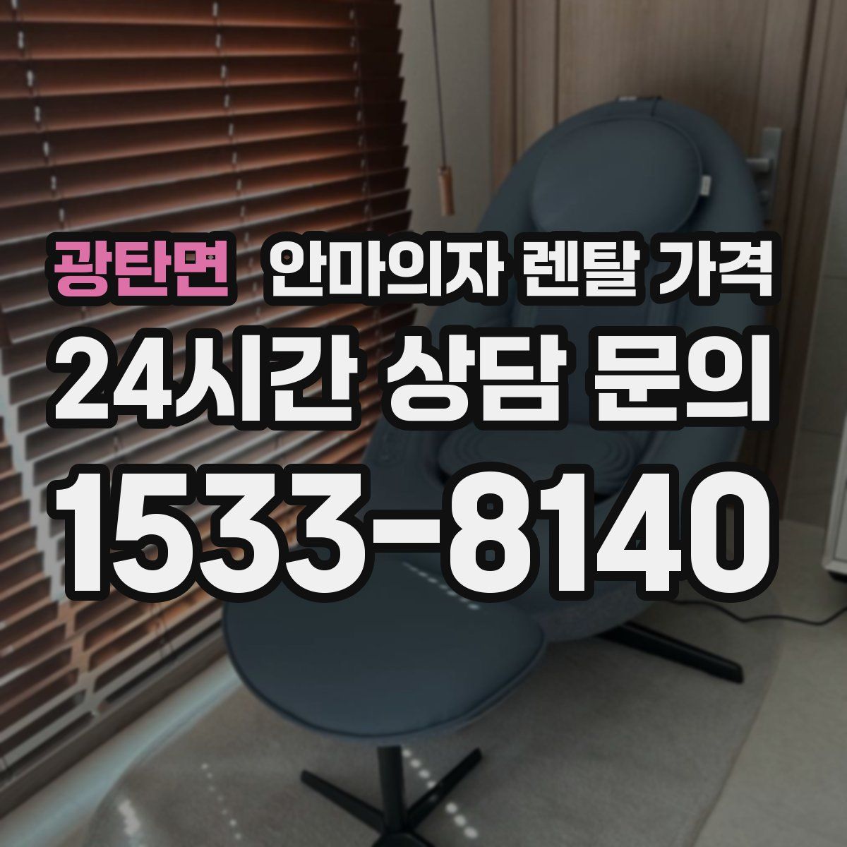 광탄면 안마의자 렌탈 가격