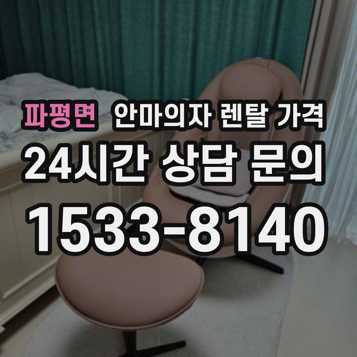 파평면 안마의자 렌탈 가격