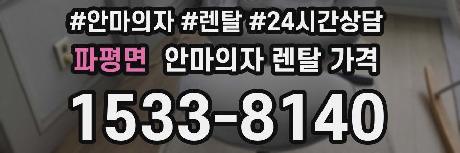 파평면 안마의자 렌탈 가격