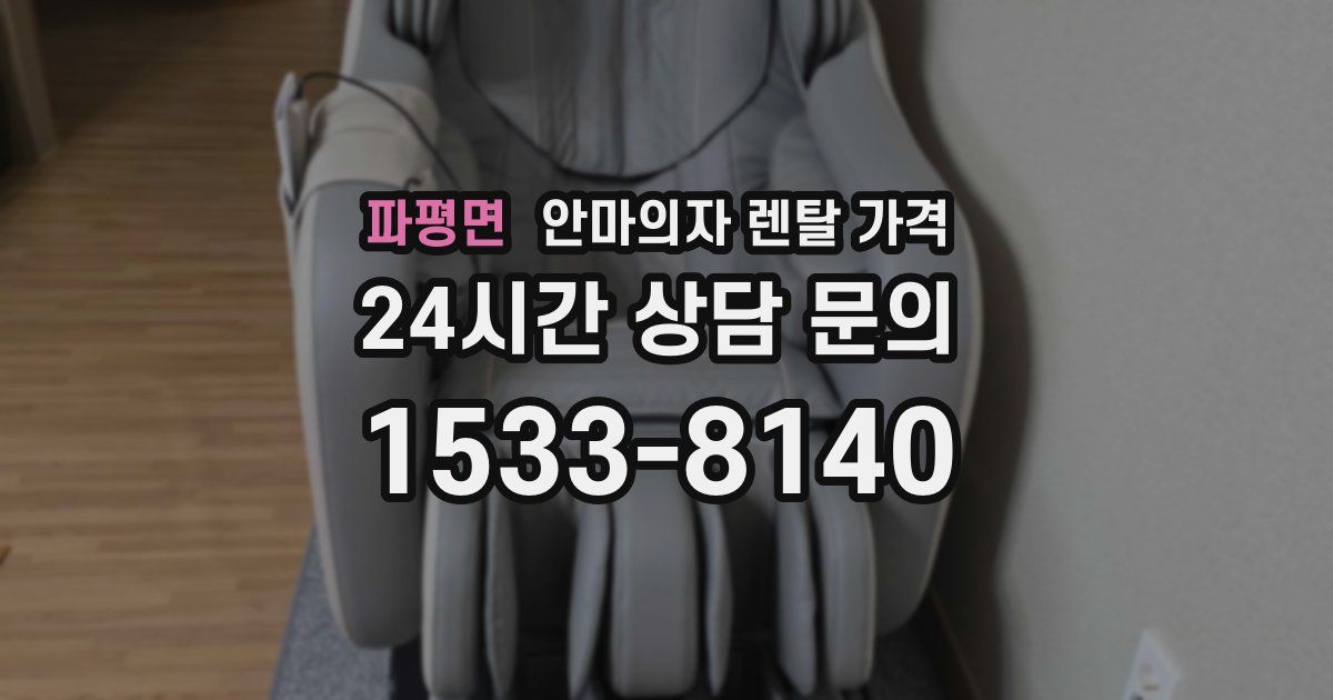 파평면 안마의자 렌탈 가격