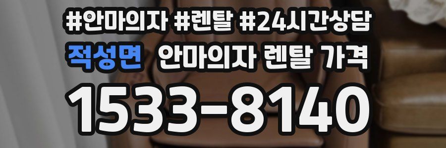 적성면 안마의자 렌탈 가격