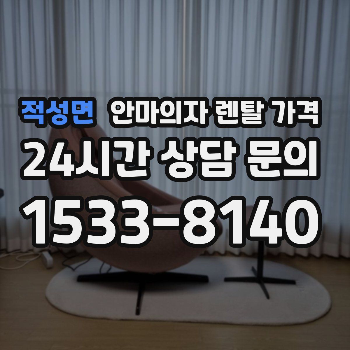 적성면 안마의자 렌탈 가격