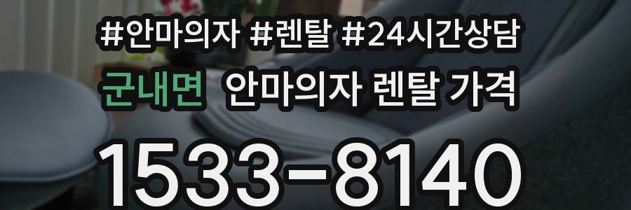 군내면 안마의자 렌탈 가격