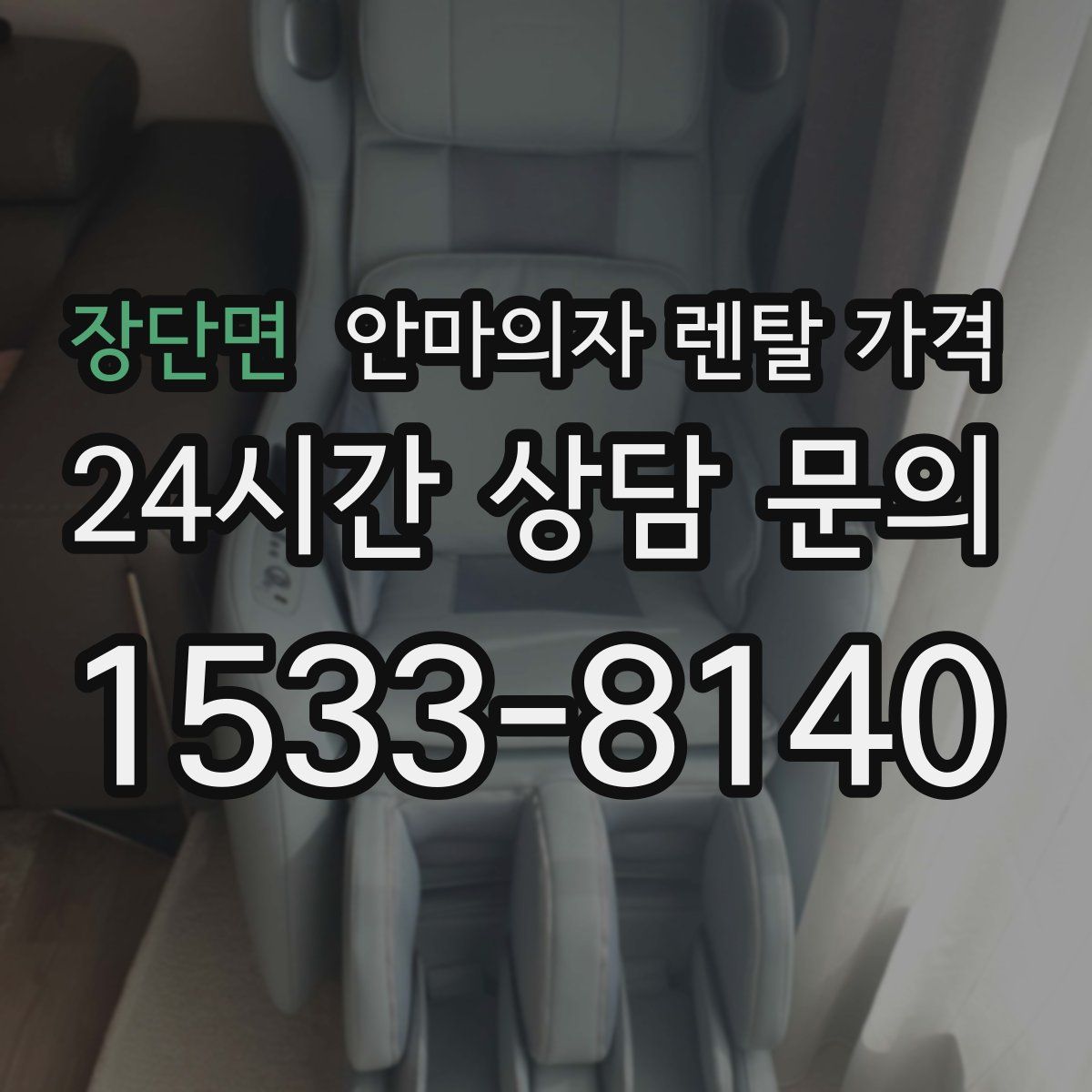 장단면 안마의자 렌탈 가격