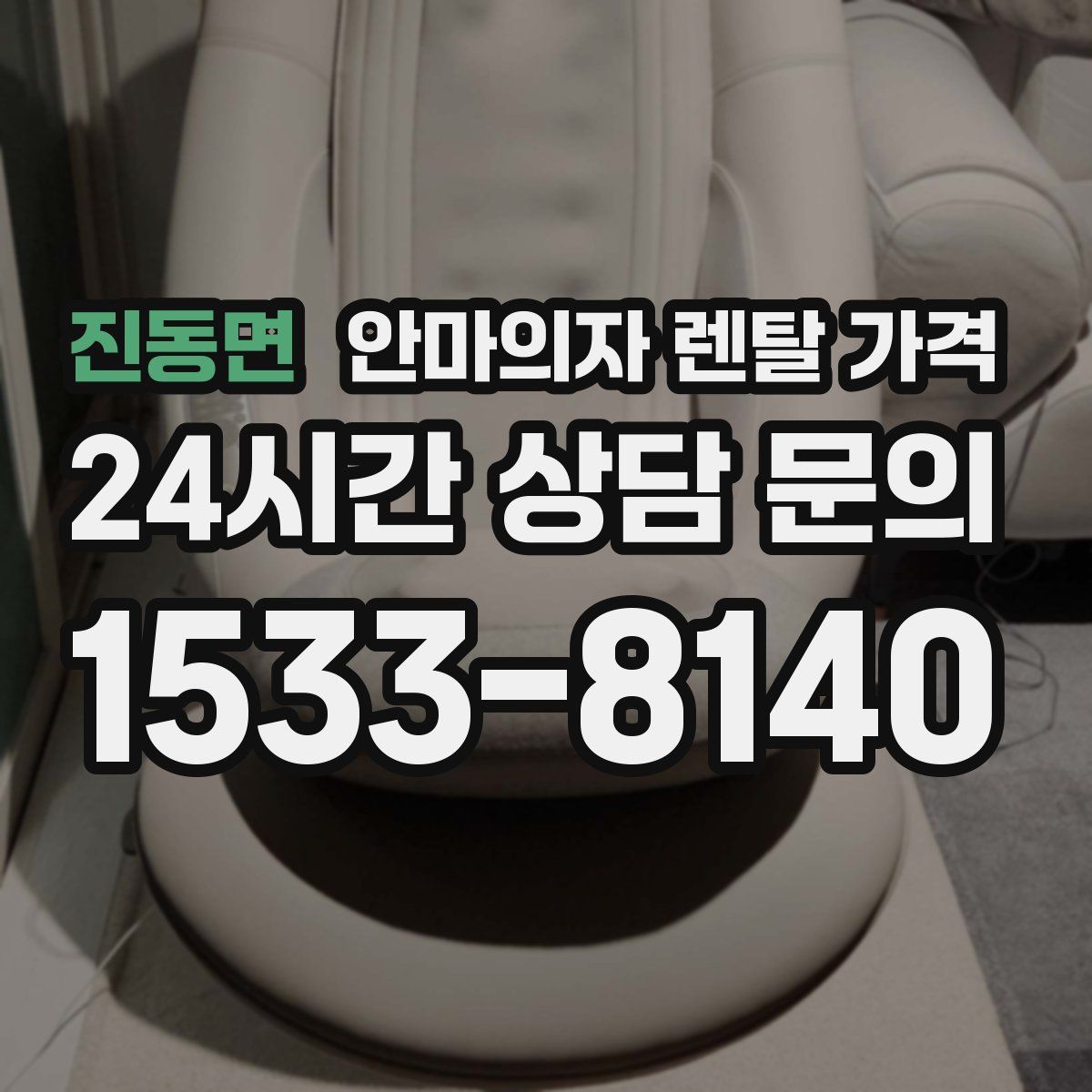 진동면 안마의자 렌탈 가격