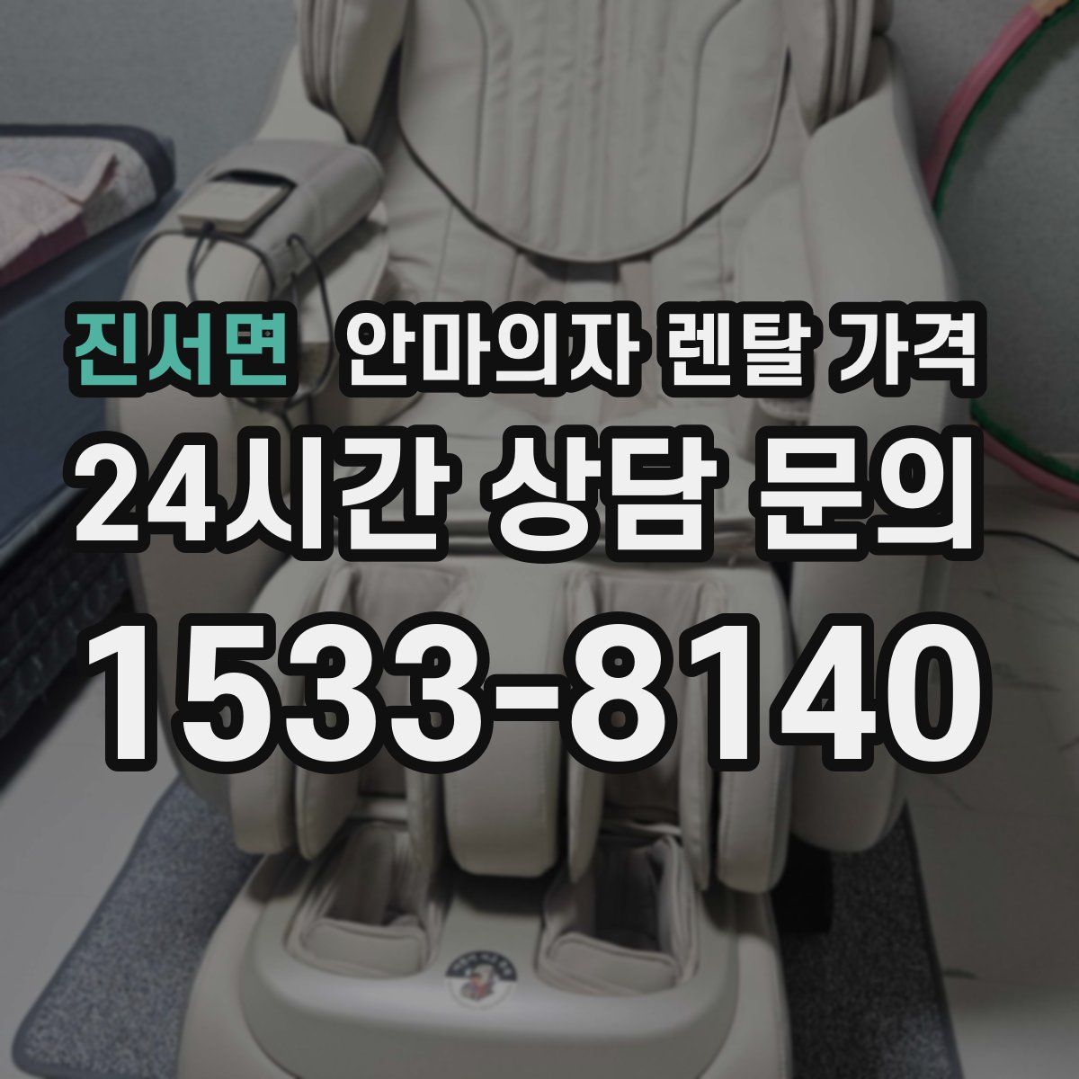 진서면 안마의자 렌탈 가격