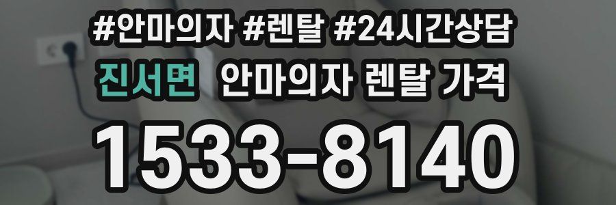 진서면 안마의자 렌탈 가격