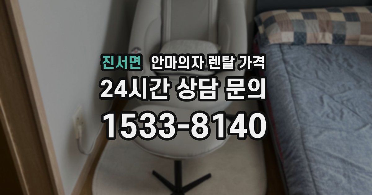 진서면 안마의자 렌탈 가격