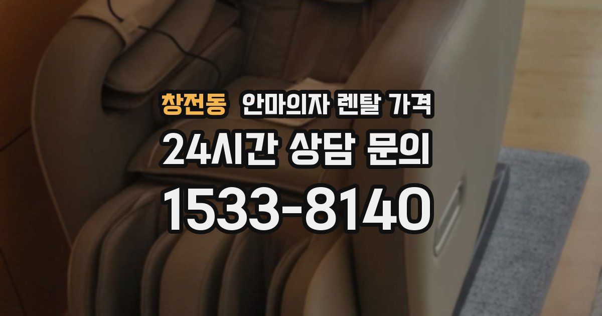 창전동 안마의자 렌탈 가격